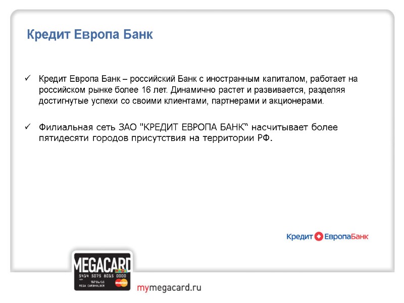 Кредит Европа Банк  Кредит Европа Банк – российский Банк с иностранным капиталом, работает